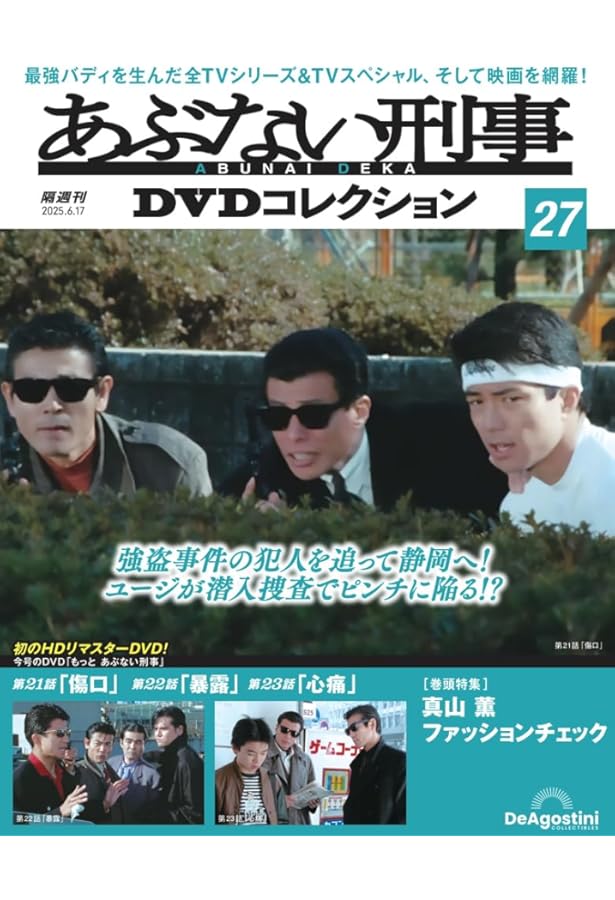 あぶない刑事DVDコレクション 第28号(もっと あぶない刑事 第24話～第
